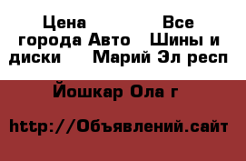 255 55 18 Nokian Hakkapeliitta R › Цена ­ 20 000 - Все города Авто » Шины и диски   . Марий Эл респ.,Йошкар-Ола г.